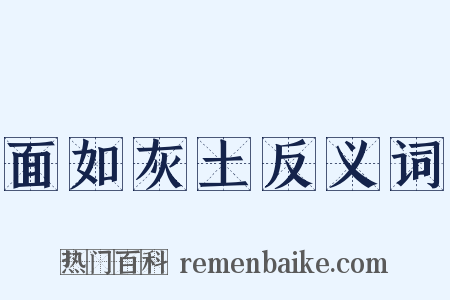 面如灰土反义词是什么意思的图片
